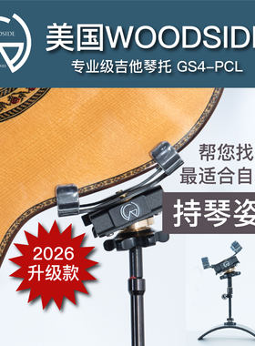 美国Woodside GS4-PCL, GS4-Pro, GS4-ELG吉他琴托，2026升级款