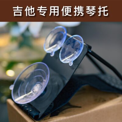 便携折叠琴托，代替脚蹬，告别腰疼【沙龙吉他出品】