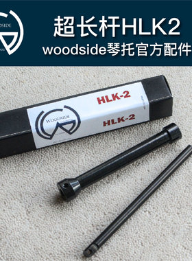 HLK2超长杆适配Woodside GS3 GS4-LEV，HLK3适配新款GS4-PCL
