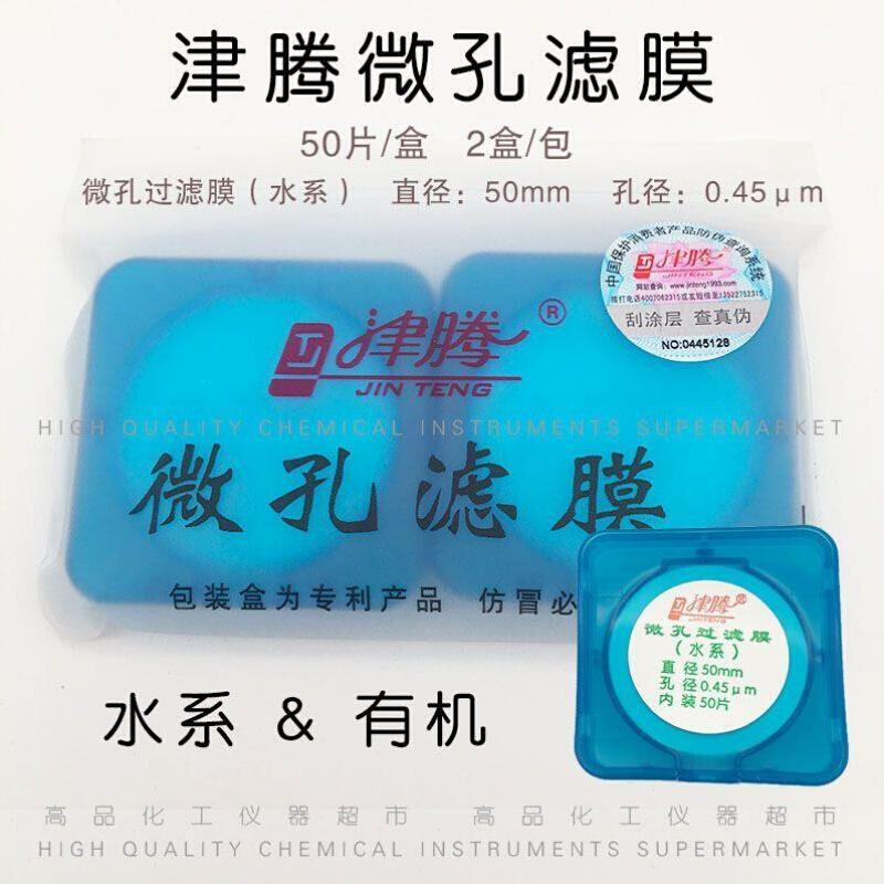 微孔滤膜水系50mm0.22um0l.45um津腾25mm有机混合纤维