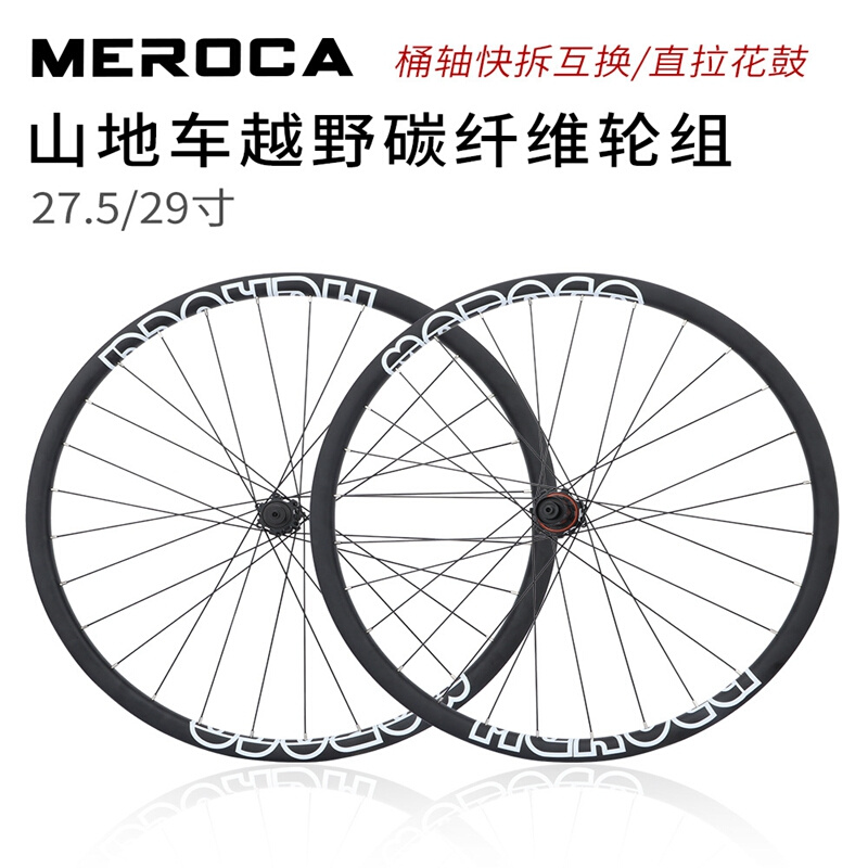 MEROCA山地自行车碳纤维轮组27.5/29寸桶轴快拆互换超轻真空碳圈
