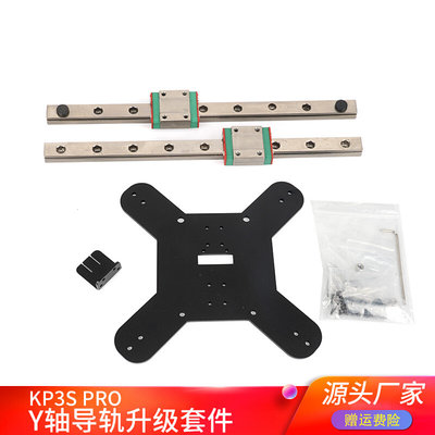高品质kp3s pro Y轴升级线轨套件 3D打印机高精度金属DIY导轨套装