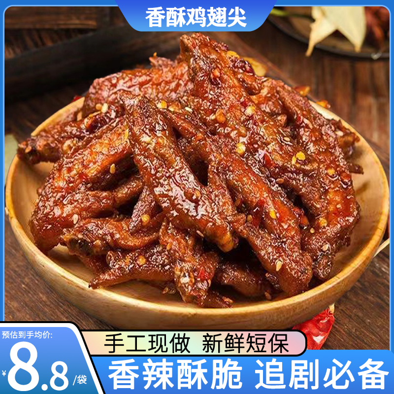 湖南特产香辣酥脆鸡翅尖零食熟食办公室宿舍追剧休闲麻辣小吃解馋