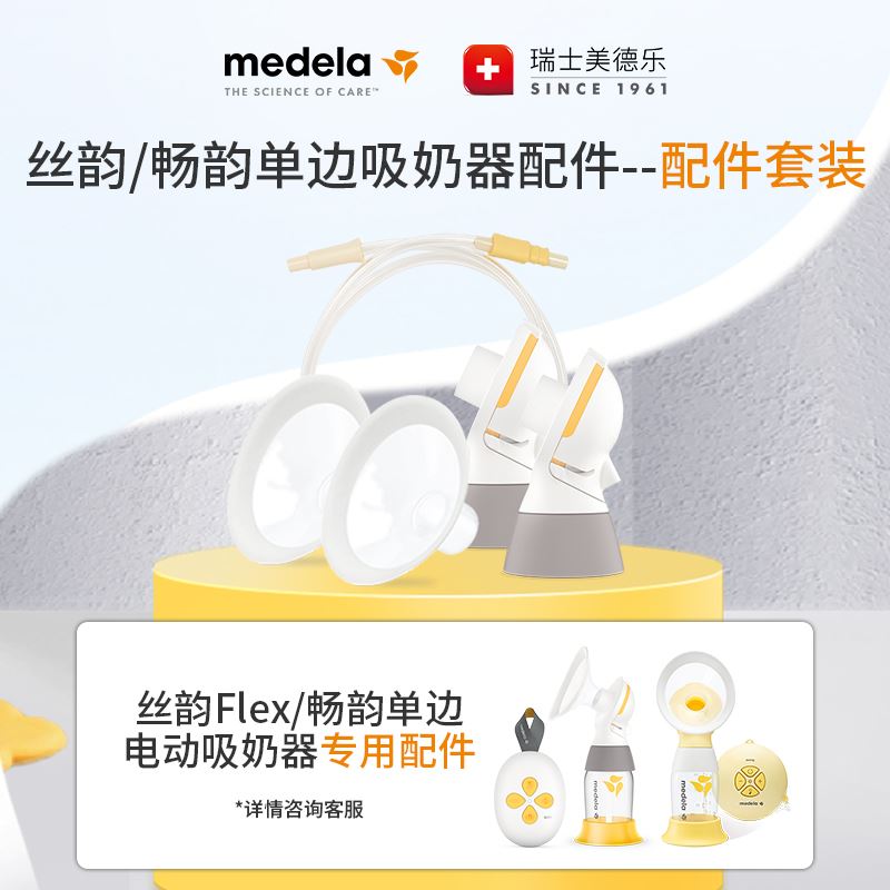 美德乐丝韵Flex/畅韵单边电动吸奶器护罩、连接器、导管配件套装