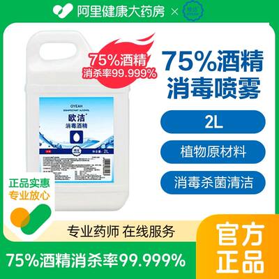 欧洁75度消毒酒精2L乙醇皮肤消毒液家庭杀菌大容量免洗手喷雾75%