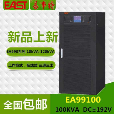 EAST易事特EA99100易事特UPS电源100KVA/90KW在线式大型UPS电源