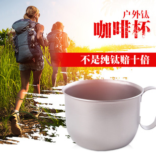 供应野营餐具炊具户外家用办公纯钛杯500ＭＬ咖啡杯牛奶杯