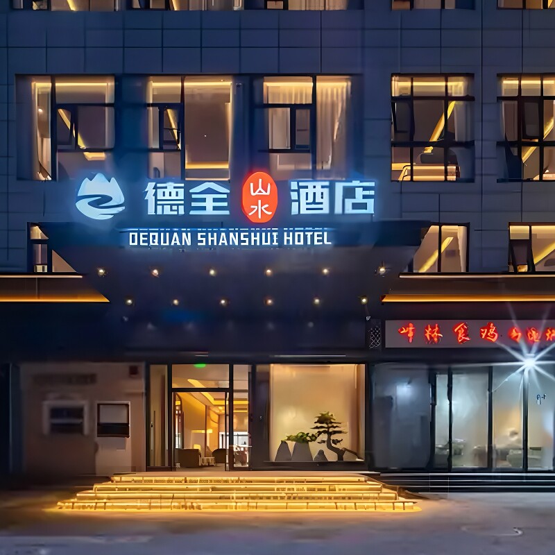 北京德全山水酒店1晚