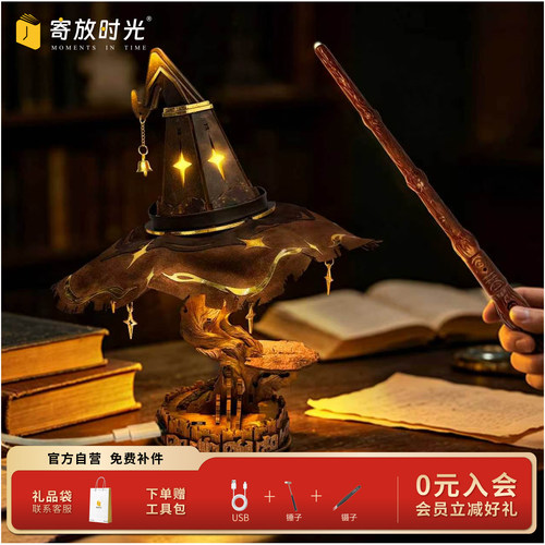 寄放时光卢莫斯微光魔法帽手工diy台灯积木模型摆件送礼物哈迷