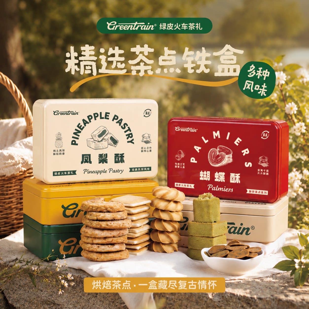 绿皮火车茶礼厦门特产伴手礼铁盒馅饼蝴蝶酥黄油酥饼台湾特色礼品