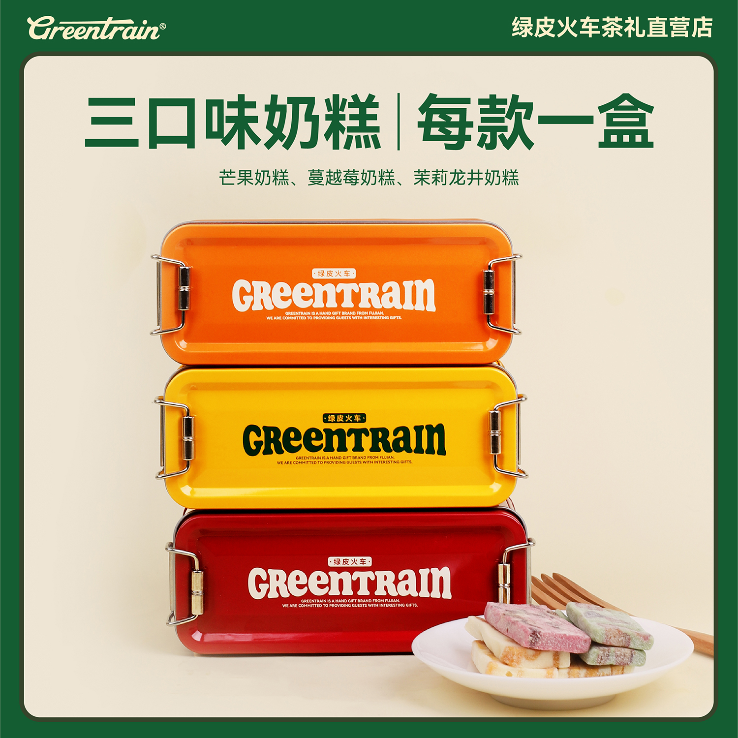 厚乳奶糕三口味小铁盒装送礼自享