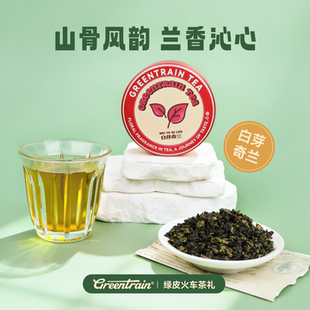 绿皮火车茶礼白芽奇兰铁罐装整叶兰花香高扬耐泡回甘韵清雅便携装