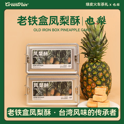 厦门特产绿皮火车茶礼糕点下午茶