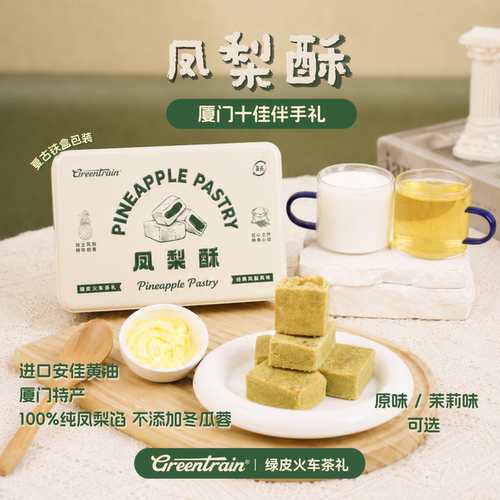 绿皮火车精致凤梨酥糕点零食厦门铁盒特色伴手礼办公室下午茶点心
