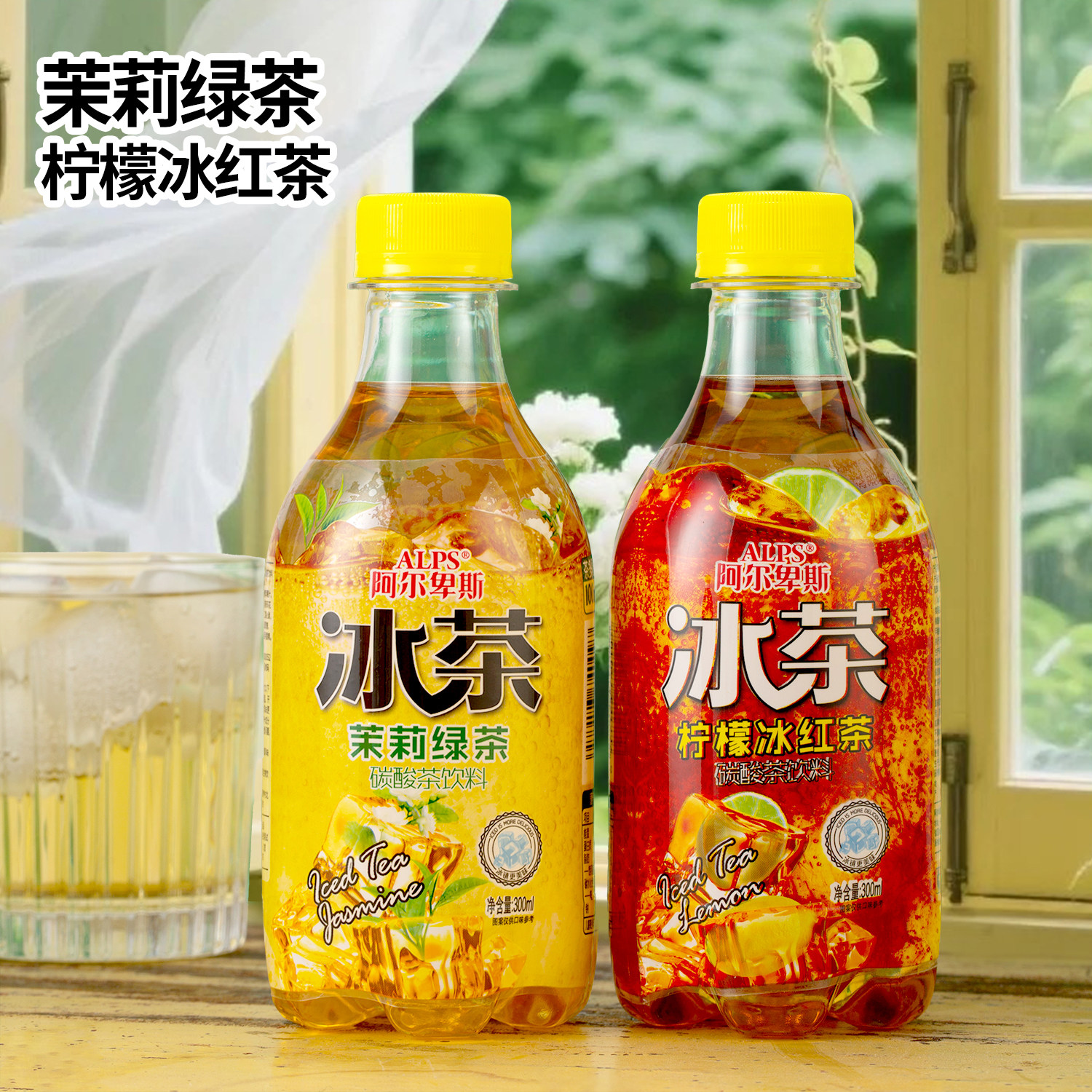 阿尔卑斯冰茶300ml/瓶茉莉绿茶柠檬冰冰红茶云雾芭乐乌龙茶饮料