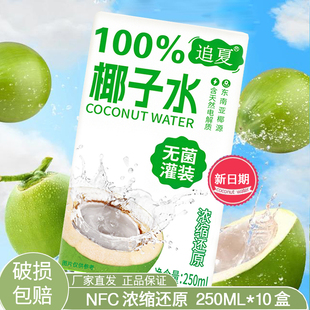 100%椰子水250ml*10盒无添加配料干净清甜解渴补水饮品整箱速发