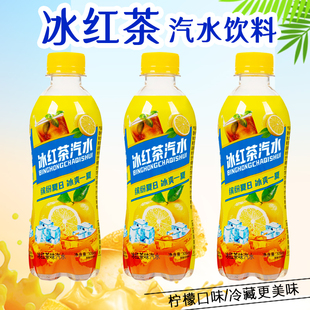 冰红茶汽水300ml/瓶清爽夏天饮料欢聚分享气泡饮料饮品