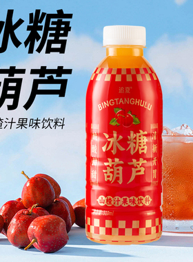 【300ml】冰糖葫芦酸酸甜甜清新开胃果味饮料山楂味果汁饮品