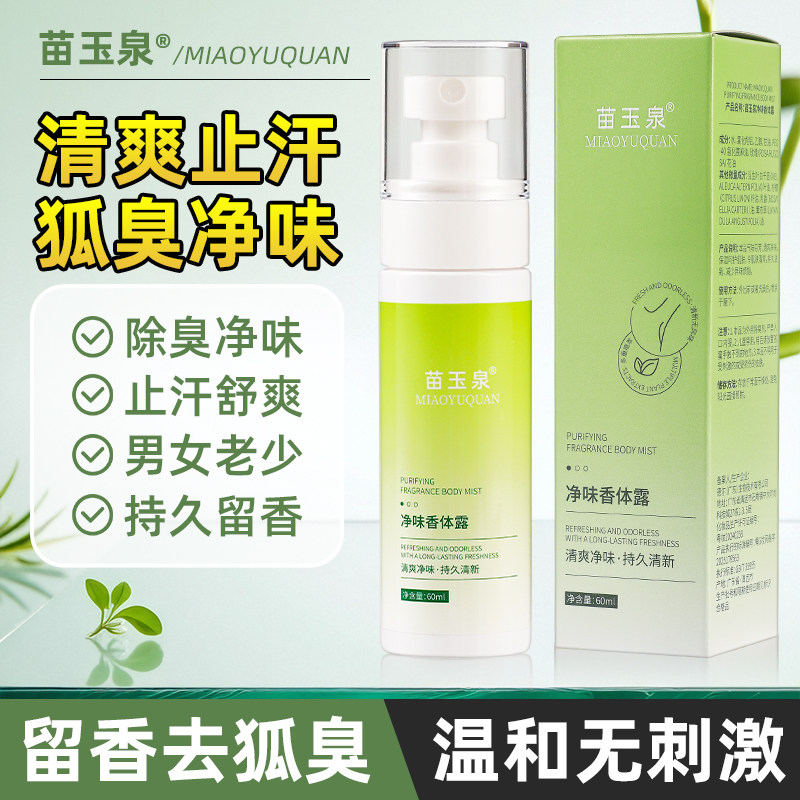 苗玉泉狐臭净味香体露去除腋臭腋下异味止汗喷雾腋窝干爽男女通用