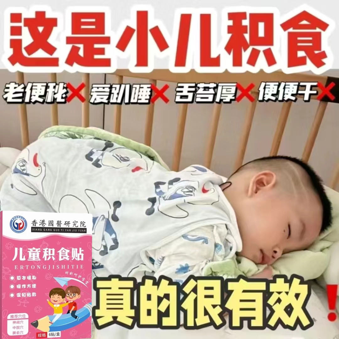 小儿健脾消积食宝宝去内热口臭调理肚胀幼儿童肚脐贴开胃消积食贴-封面