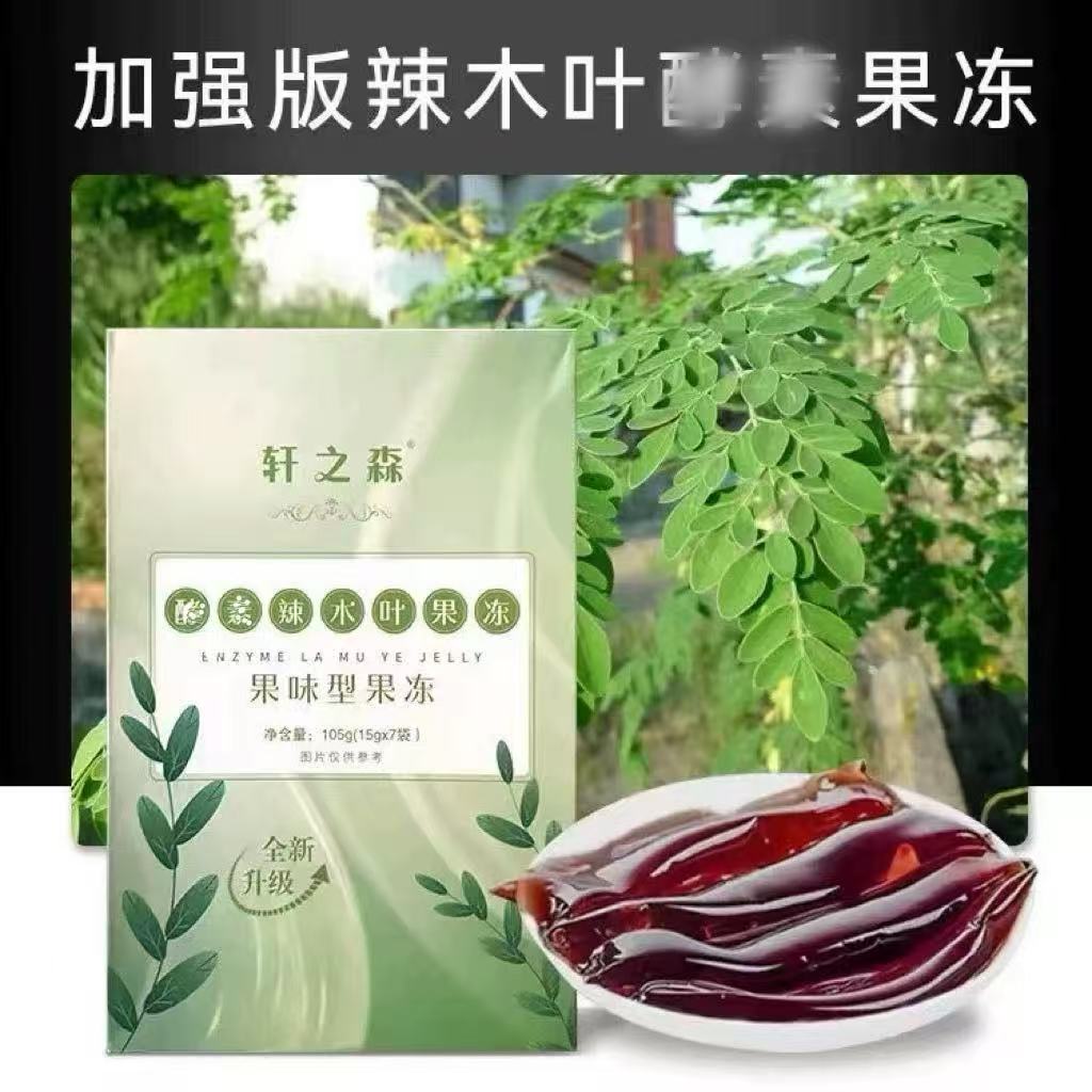 【加强最老版】免费试吃，辣木叶益生菌果冻