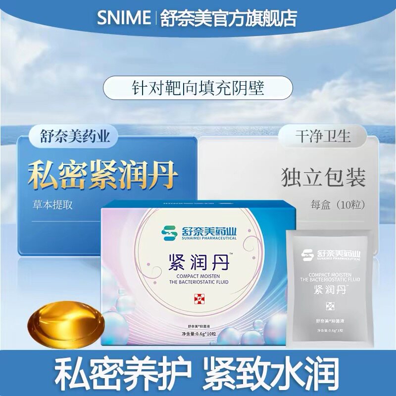 紧润丹凝胶私处护理收紧产后松弛更年期干涩补水丸