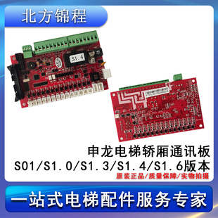 S1.4 全新 S1.6版 S1.0 S1.3 申龙电梯轿厢通讯板S01 本 电梯配件