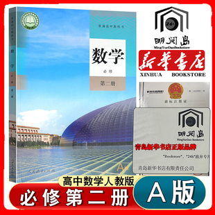 现货人教A版 社正版 数学 数学必修二高一下学期数学必修第二册教材教科书中学生课本数学书必修2人民教育出版 新华书店高中数学人教版