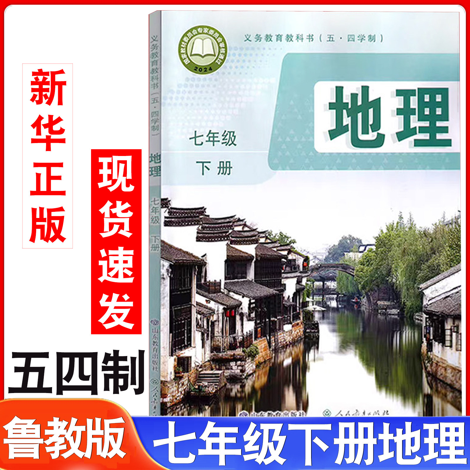 2026新版初中7七年级下册新版五四制鲁教版地理课本教材教科书初二2下学地理课本七年级地理书七下课本 - 实物图