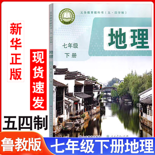 2026新版初中7七年级下册新版五四制鲁教版地理课本教材教科书初二2下学地理课本七年级地理书七下课本