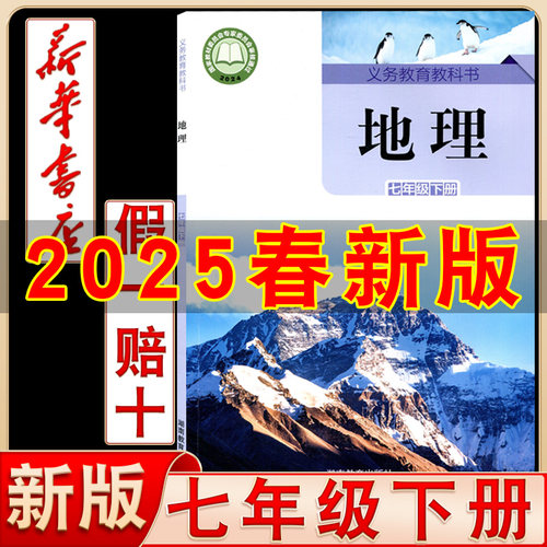初中七年级下册湘教版地理书课本