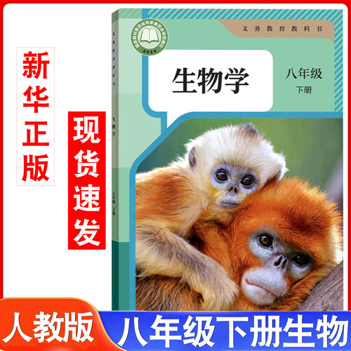 八年级下册生物人教版