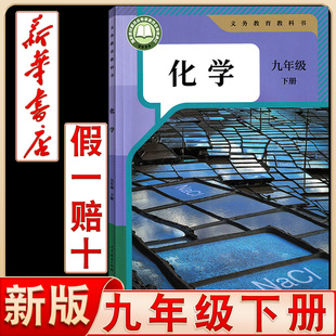 社人教版 九年级下册化学书课本教材教科书人民教育出版 新华书店人教版 9年级下学期化学课本初三下学期适用人教版 2025新版