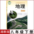 八年级下册地理书课本教材教科书初二8年级下学期地理湖南教育出版 地理教材湘教版 旧版 社中学生地理课本 新华书店官方旗舰店