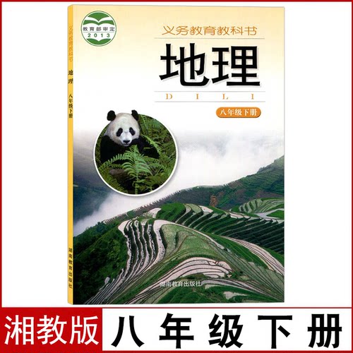 湘教版八年级下册地理书