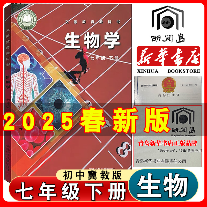 七年级下册冀少冀教版生物书课本