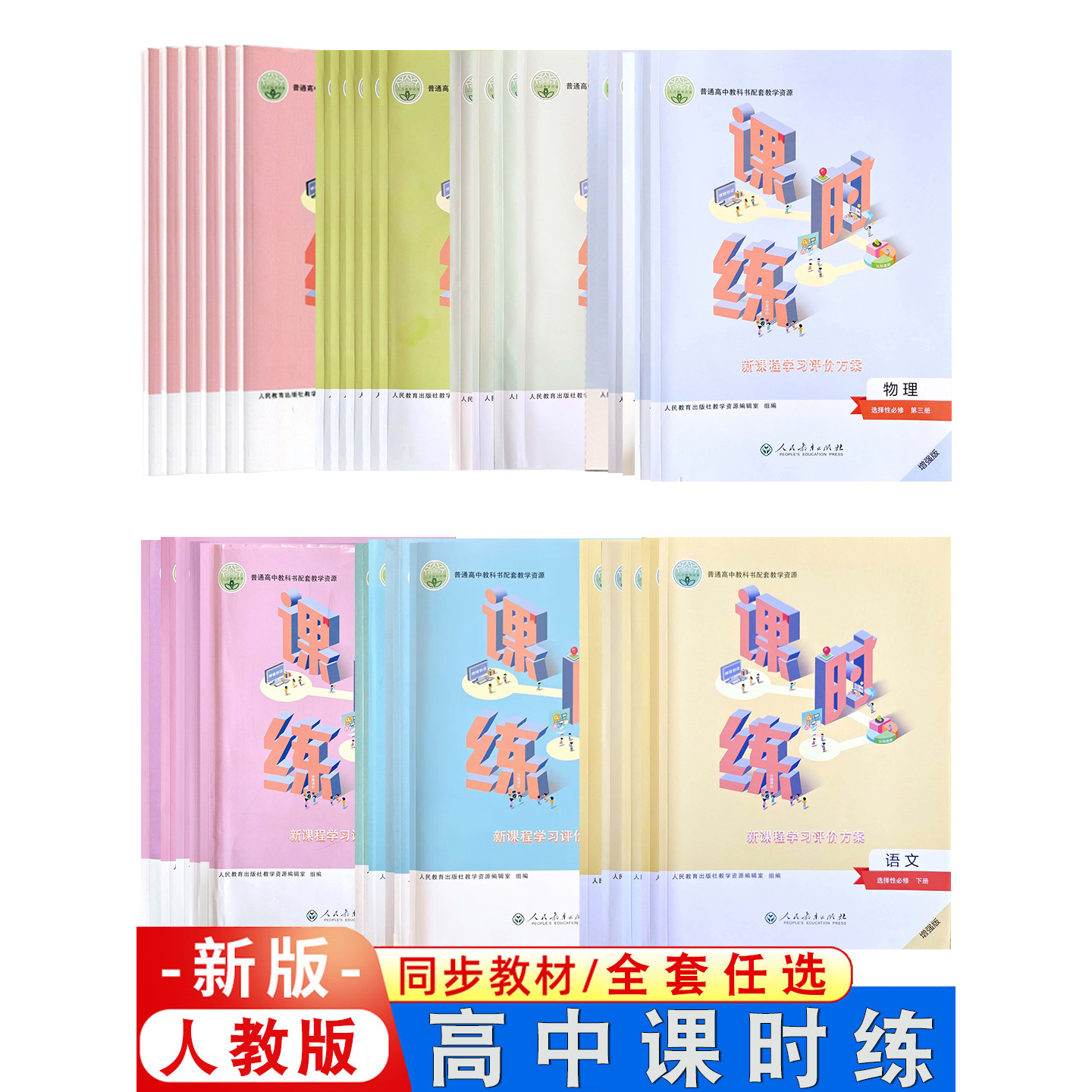 高中课时练必修选修全套任选