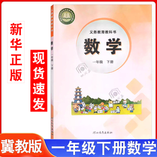 2025新版 正版 新华书店数学一年级下册数学冀教版 数学下册一下数学课本冀教版 小学教材义务教育教科书籍 下册1一年级冀教版
