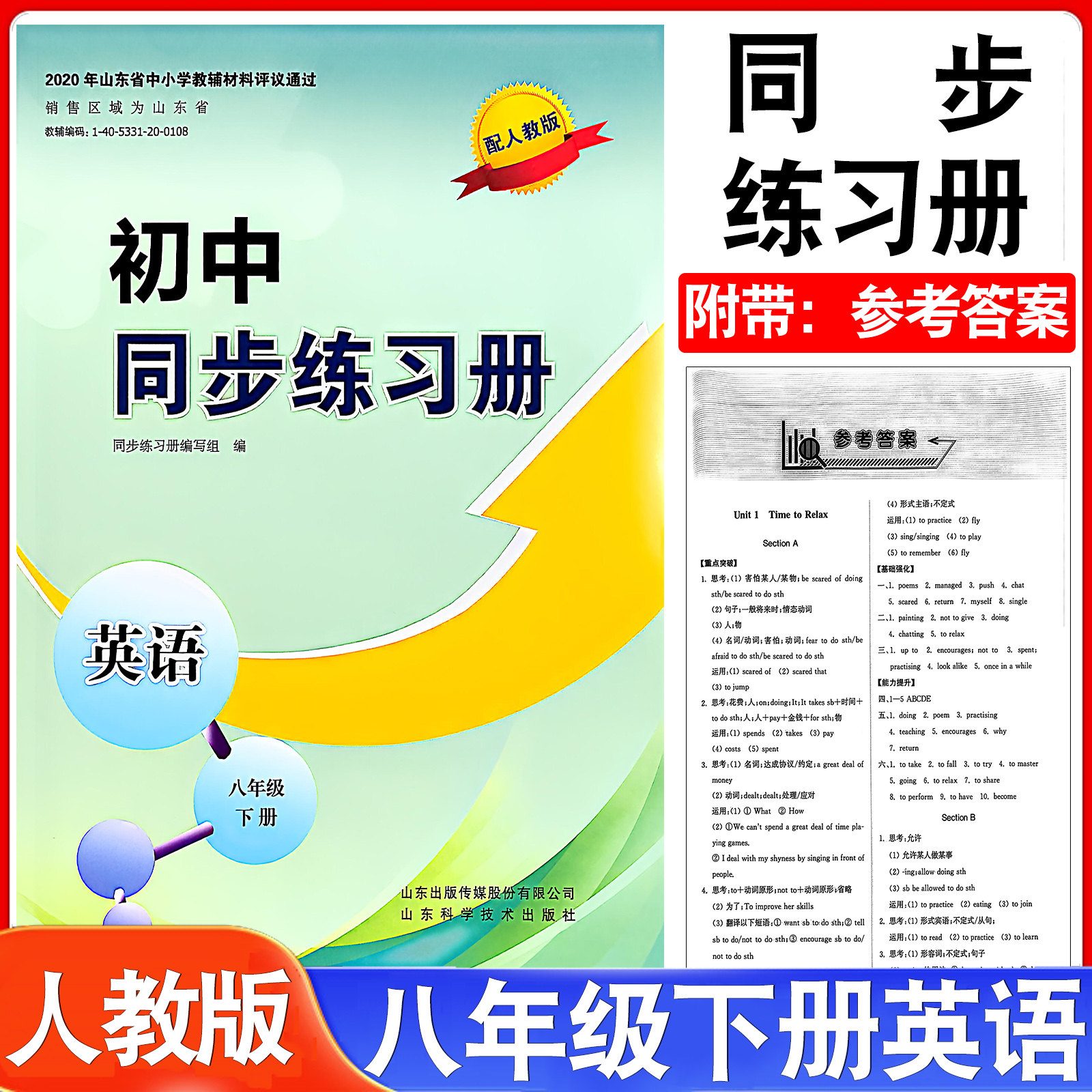 2026春季新版初中同步练习册英语八年级下册配人教版六三学制人教版配套8下英语配套RJ版山东科学技术出版社
