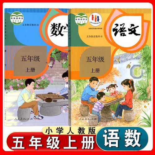 小学部编版五年级上册语文数学书