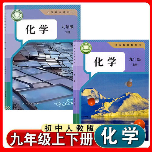 初中人教版九年级上下册化学书