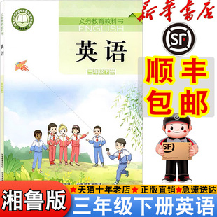 湘鲁版 2025新版 包邮 三年级下册英语书课本教材教科书三年级起点小学湘鲁英语3三年级下英语新教材下学期三下英语湘鲁版 顺丰
