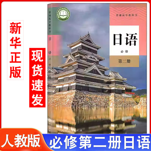 高中生人教版必修二日语书课本
