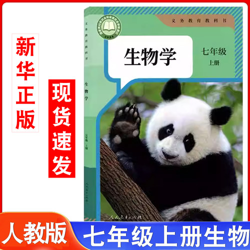 初中生物书七年级上册人教版课本