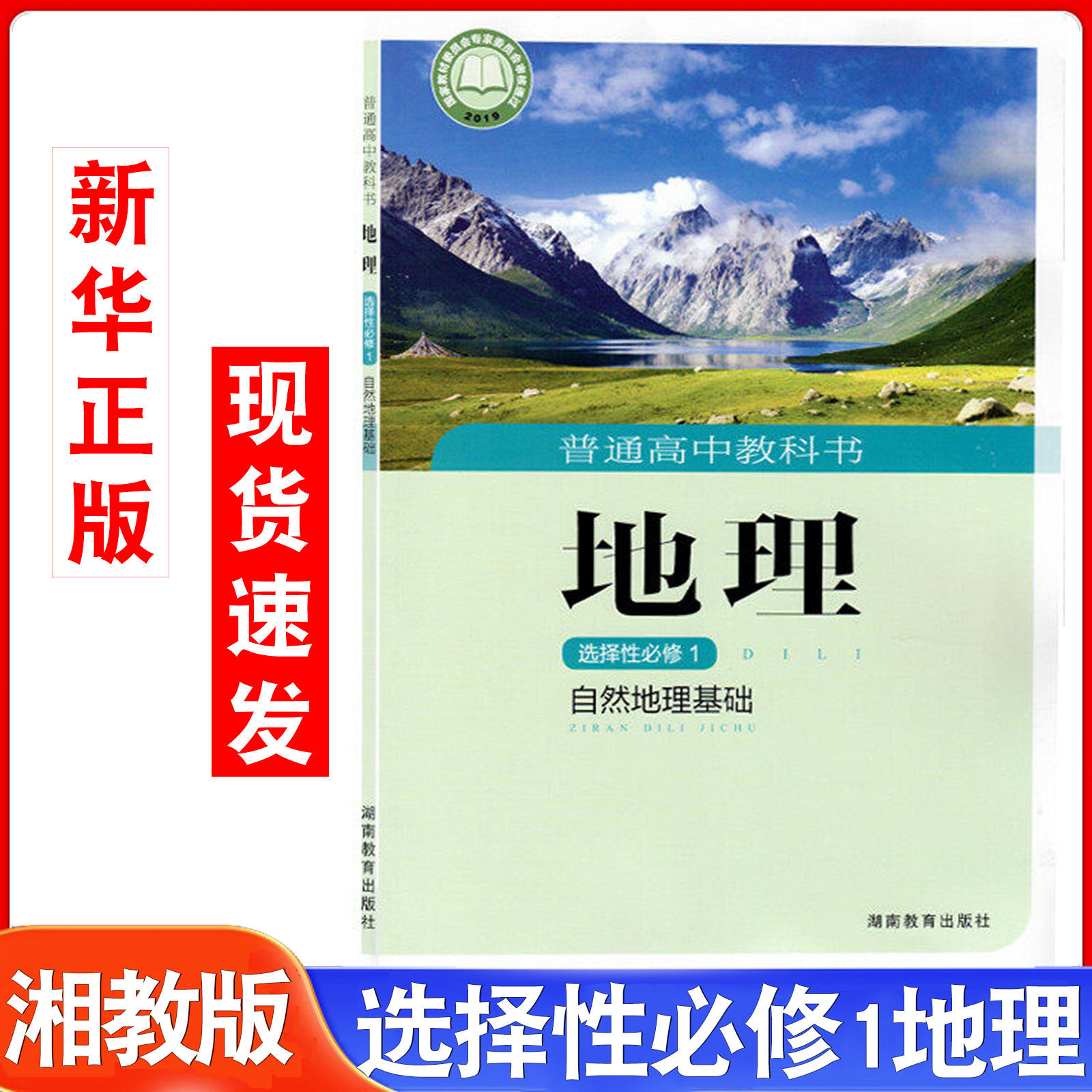 新版湘教版高中地理书选择性必修1一(自然地理基础)教材课本教科书地理选择性必修一1湖南教育出版社高中地理选修一1教材湘教版