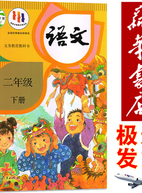 新华正版假期预习用小学二年级下册语文书2二年级下册小学语文课本教材人教部编版人民教育出版社教科书二年级下学期语文课本