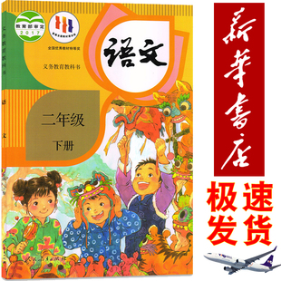 社教科书二年级下学期语文课本 人民教育出版 新华正版 假期预习用小学二年级下册语文书2二年级下册小学语文课本教材人教部编版