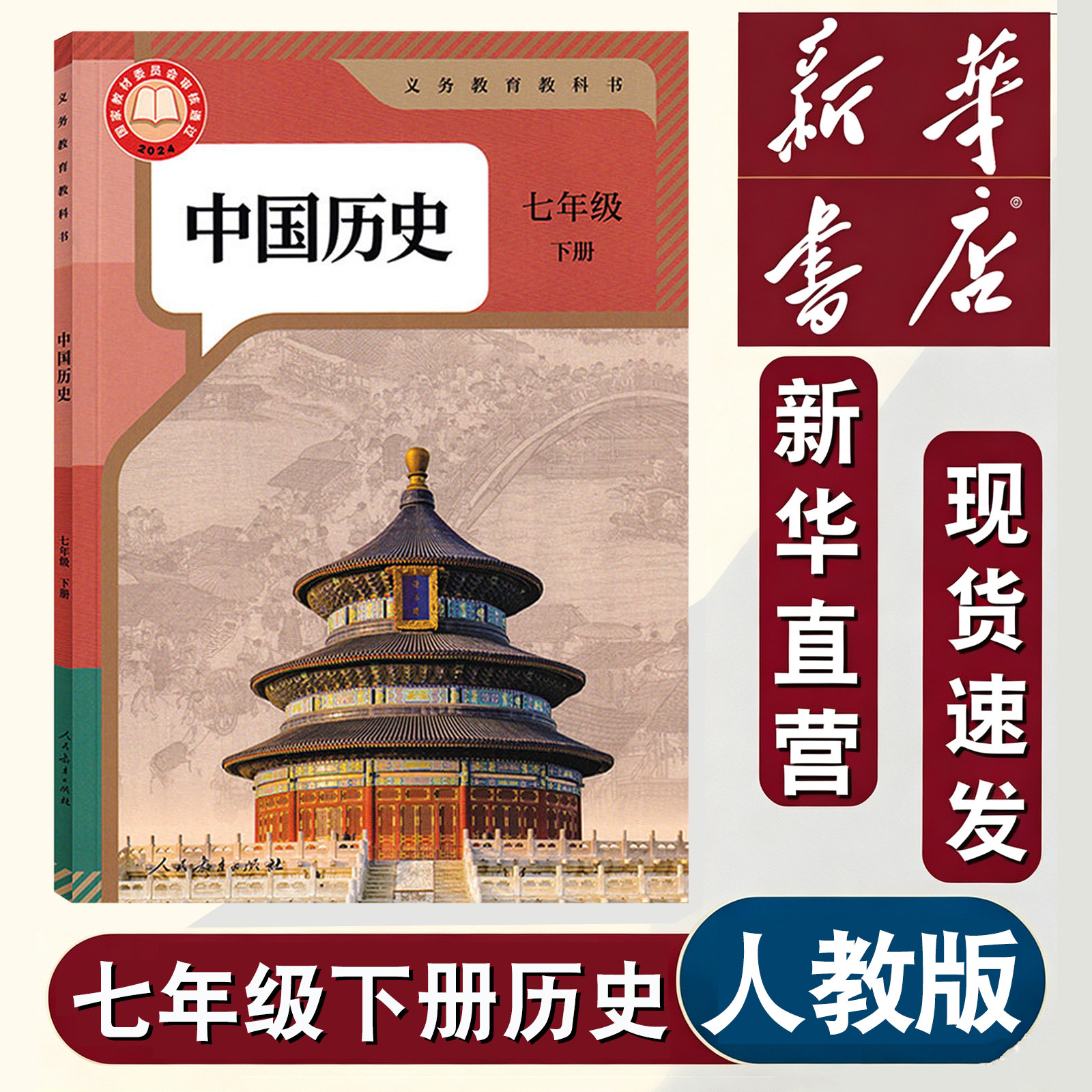 2026年适用新华正版初中七年级下册人教版中国历史人民教育出版社初一7年级下学期历史课本七年级下册中国历史教材教科书