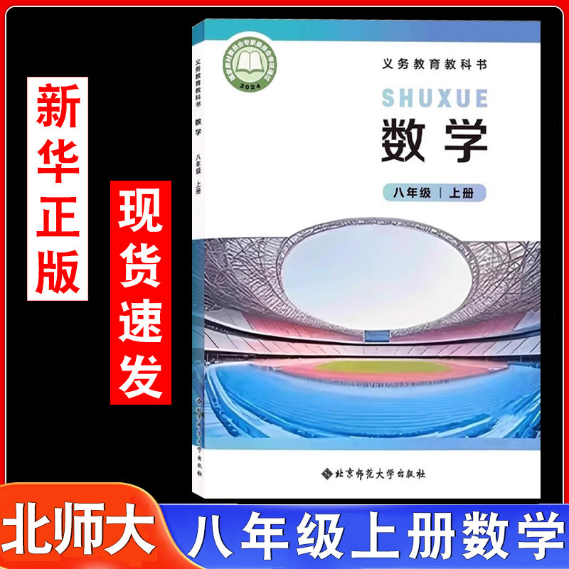 新华正版2026年适用北师大版八年级上册数学课本教材教科书北京师范大学出版社初二八年级上学期北师大数学书课本北师版八上数学书