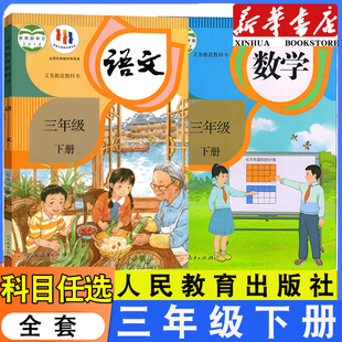 课本 社3三下语文数学人教部编版 小学3三年级下册语文数学课本人教版 教材教科书3三年级下册全套课本语文数学人民教育出版